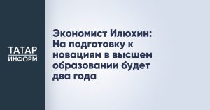 Экономист Илюхин: На подготовку к новациям в высшем образовании будет два года