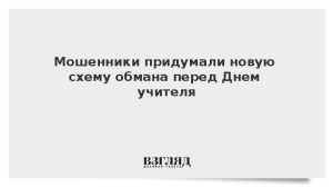 Мошенники придумали новую схему обмана перед Днем учителя
