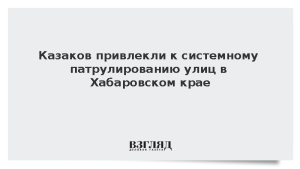 Казаков привлекли к системному патрулированию улиц в Хабаровском крае