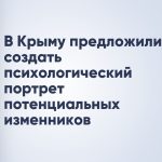 В Крыму предложили создать психологический портрет потенциальных изменников