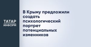 В Крыму предложили создать психологический портрет потенциальных изменников