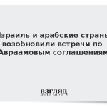Израиль и арабские страны возобновили встречи по Авраамовым соглашениям