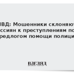 МВД: Мошенники склоняют россиян к преступлениям под предлогом помощи полиции