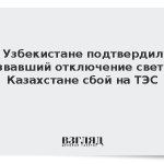 В Узбекистане подтвердили вызвавший отключение света в Казахстане сбой на ТЭС