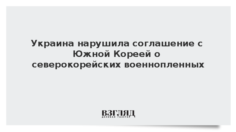 Украина нарушила соглашение с Южной Кореей о северокорейских военнопленных