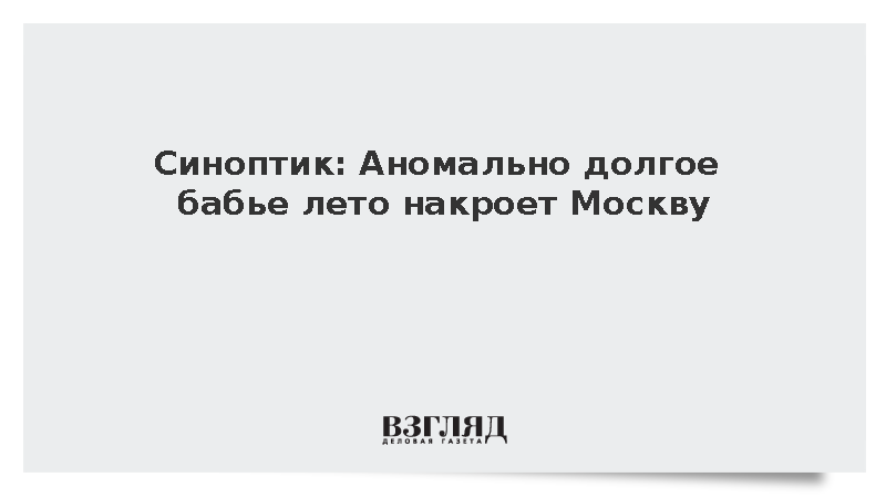 Синоптик: Аномально долгое бабье лето накроет Москву