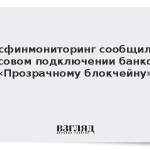Росфинмониторинг сообщил о массовом подключении банков к «Прозрачному блокчейну»