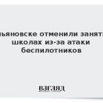 В Ульяновске отменили занятия в школах из-за атаки беспилотников