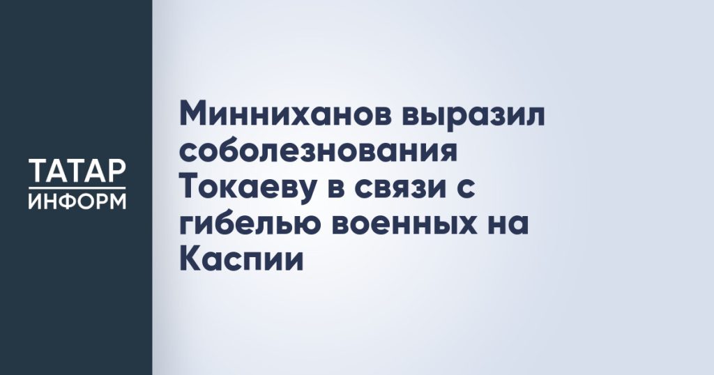 Минниханов выразил соболезнования Токаеву в связи с гибелью военных на Каспии