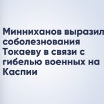 Минниханов выразил соболезнования Токаеву в связи с гибелью военных на Каспии