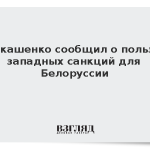Лукашенко сообщил о пользе западных санкций для Белоруссии