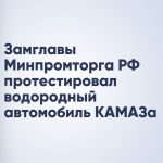 Замглавы Минпромторга РФ протестировал водородный автомобиль КАМАЗа