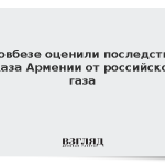 В Совбезе оценили последствия отказа Армении от российского газа