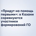 «Придут на помощь первыми»: в Казани соревнуются участники формирований ГО