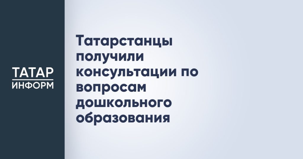 Татарстанцы получили консультации по вопросам дошкольного образования