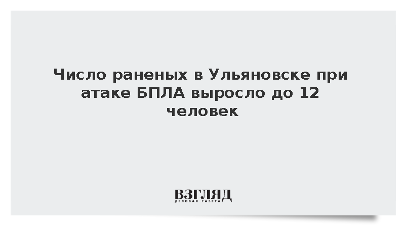 Число раненых в Ульяновске при атаке БПЛА выросло до 12 человек