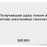 Получившая удар током в Саратове школьница скончалась
