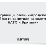 У границы Калининградской области заметили самолеты НАТО и Британии