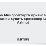 Глава Минпромторга признался в желании купить кроссовер Lada Azimut