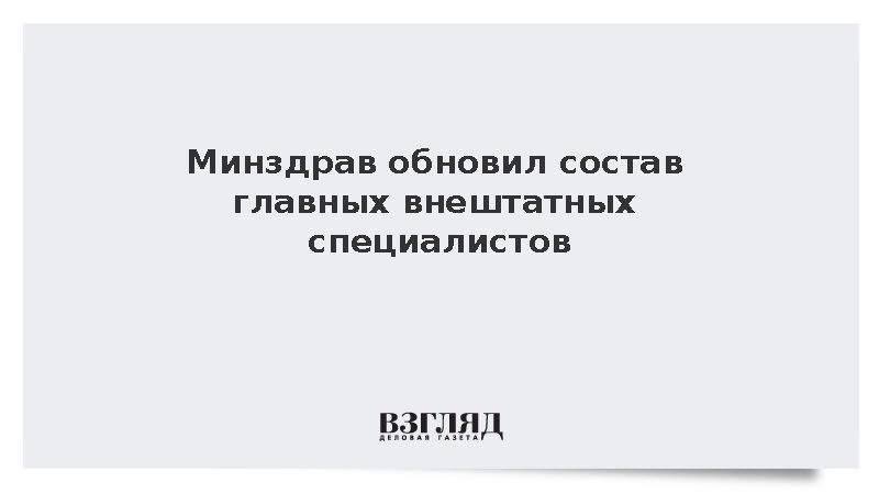 Минздрав обновил состав главных внештатных специалистов