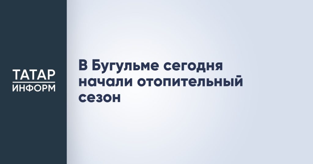 В Бугульме сегодня начали отопительный сезон
