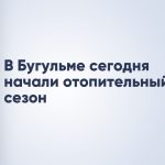 В Бугульме сегодня начали отопительный сезон