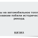 Цены на автомобильное топливо в Словакии побили исторический рекорд