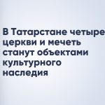 В Татарстане четыре церкви и мечеть станут объектами культурного наследия
