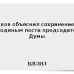 Песков объяснил сохранение за Володиным поста председателя Думы