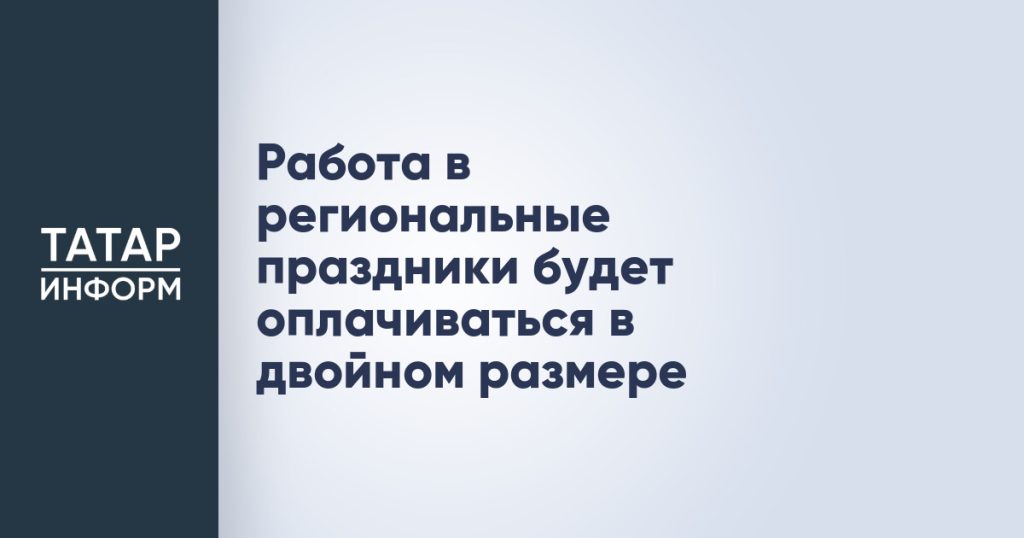 Работа в региональные праздники будет оплачиваться в двойном размере