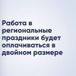 Работа в региональные праздники будет оплачиваться в двойном размере