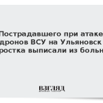 Пострадавшего при атаке дронов ВСУ на Ульяновск подростка выписали из больницы