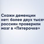 Скажи деменции нет: более двух тысяч россиян проверили мозг в «Пятерочке»