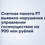 Счетная палата РТ выявила нарушения в управлении госимуществом на 900 млн рублей