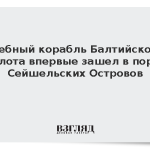 Учебный корабль Балтийского флота впервые зашел в порт Сейшельских Островов