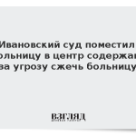 Ивановский суд поместил школьницу в центр содержания за угрозу сжечь больницу