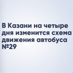 В Казани на четыре дня изменится схема движения автобуса №29