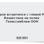 Лавров встретился с главой МИД Казахстана на полях Генассамблеи ООН