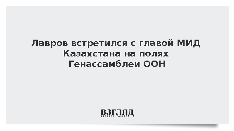 Лавров встретился с главой МИД Казахстана на полях Генассамблеи ООН