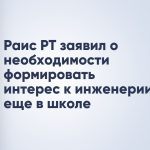 Раис РТ заявил о необходимости формировать интерес к инженерии еще в школе