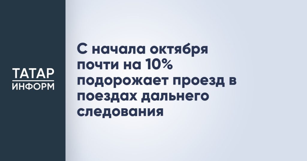 С начала октября почти на 10% подорожает проезд в поездах дальнего следования