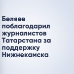 Беляев поблагодарил журналистов Татарстана за поддержку Нижнекамска