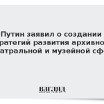 Путин заявил о создании стратегий развития архивной, театральной и музейной сфер