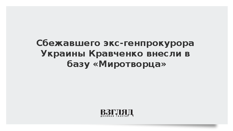 Сбежавшего экс-генпрокурора Украины Кравченко внесли в базу «Миротворца»