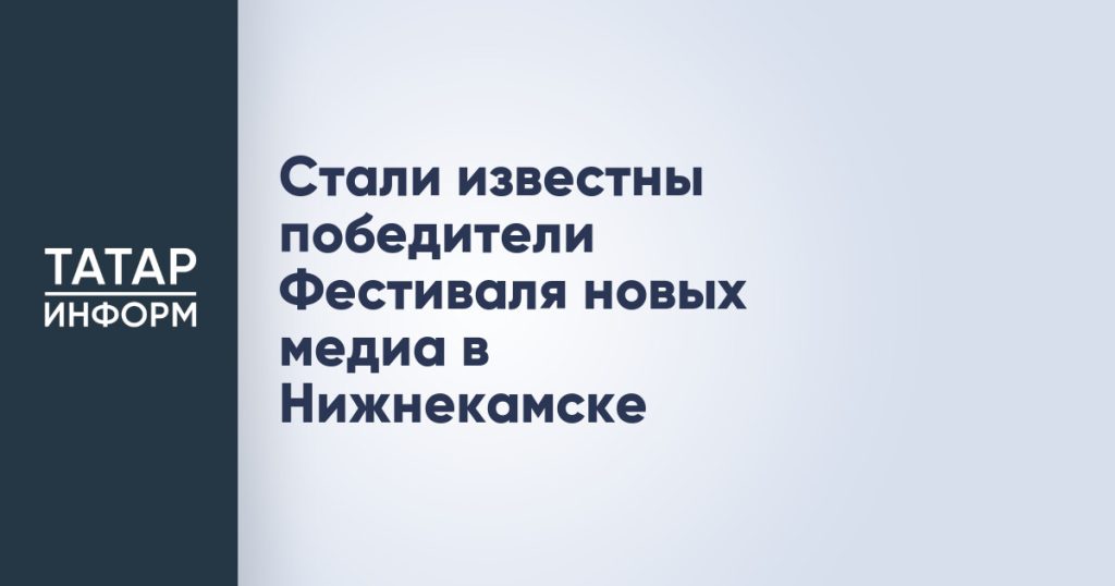 Стали известны победители Фестиваля новых медиа в Нижнекамске