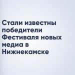 Стали известны победители Фестиваля новых медиа в Нижнекамске