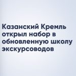 Казанский Кремль открыл набор в обновленную школу экскурсоводов