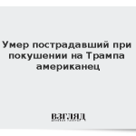 Умер пострадавший при покушении на Трампа американец