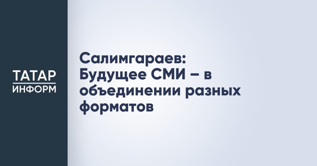 Салимгараев: Будущее СМИ – в объединении разных форматов