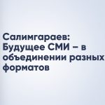Салимгараев: Будущее СМИ – в объединении разных форматов